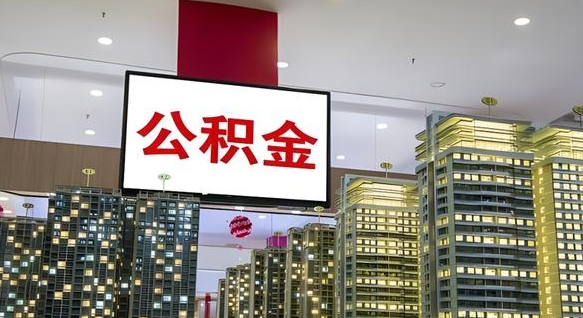 巴中住房公积金封存如何办理（住房公积金封存如何办理手续）